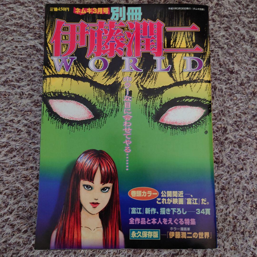 ★ネムキ 1999年3月号 別冊 伊藤潤二WORLD 朝日ソノラマ★ ☆ネムキ 1999年3月号 別冊 伊藤潤二WORLD 朝日ソノラマ☆ - メルカリ