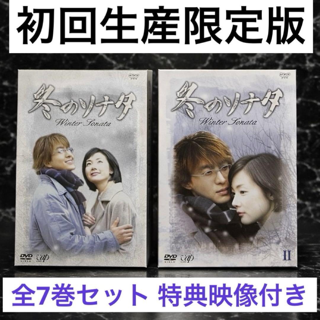 初回限定生産 冬のソナタ DVD-BOX 1&2 全巻セット 日本初放送版 - メルカリ