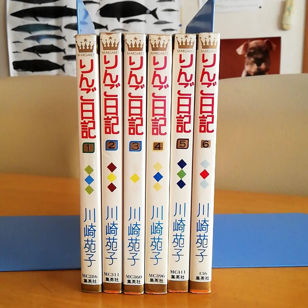 少女漫画 りんご日記 全巻6冊 川崎苑子 集英社 - メルカリ