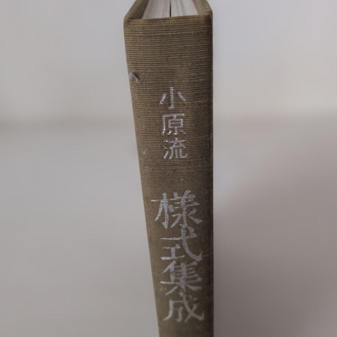 ☆生け花小原流 様式集成 小原豊雲著 定価6200円 生け花のお勉強に重宝