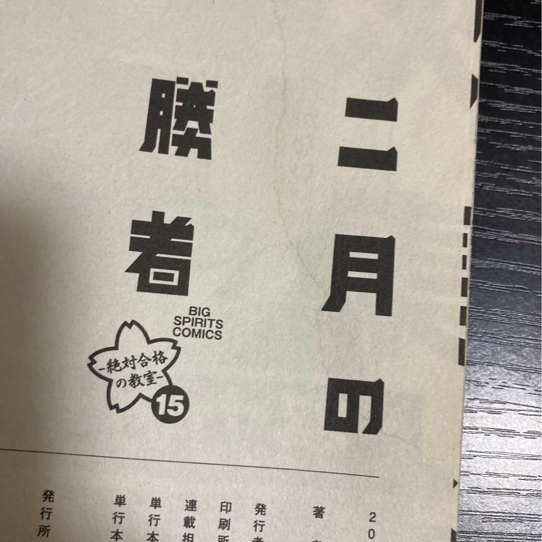 送料無料】 二月の勝者 全21巻 全巻セット 高瀬志帆 - メルカリ