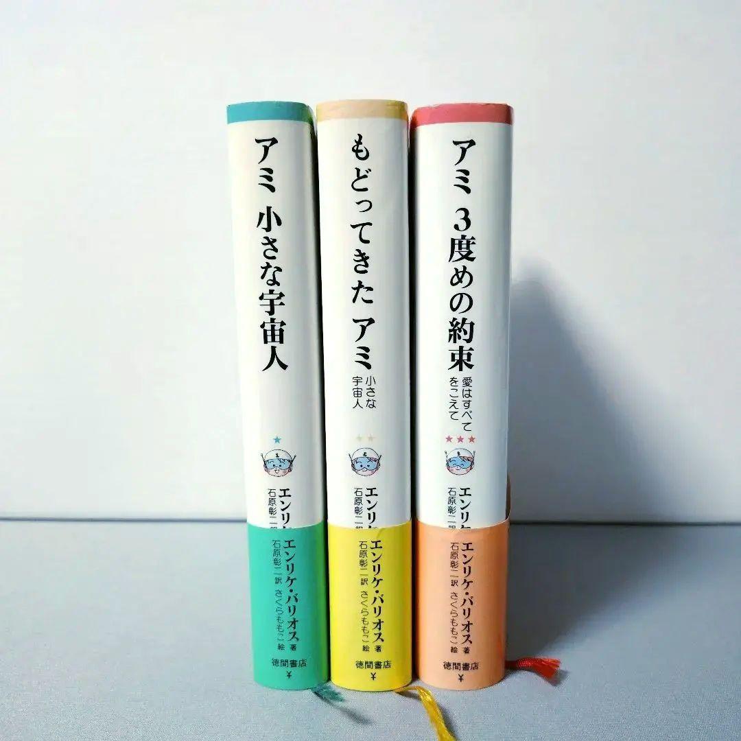 「アミ 小さな宇宙人」「もどってきた アミ」「アミ 3度めの約束」の全3巻セット もどってきたアミ 新装改訂版: 小さな宇宙人 | エンリケ バリオス