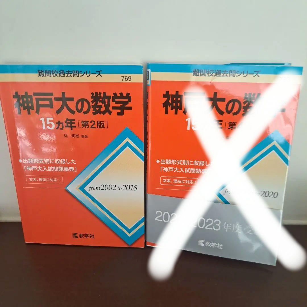 神戸大の英語・数学 15カ年セットと駿台文庫 - メルカリ