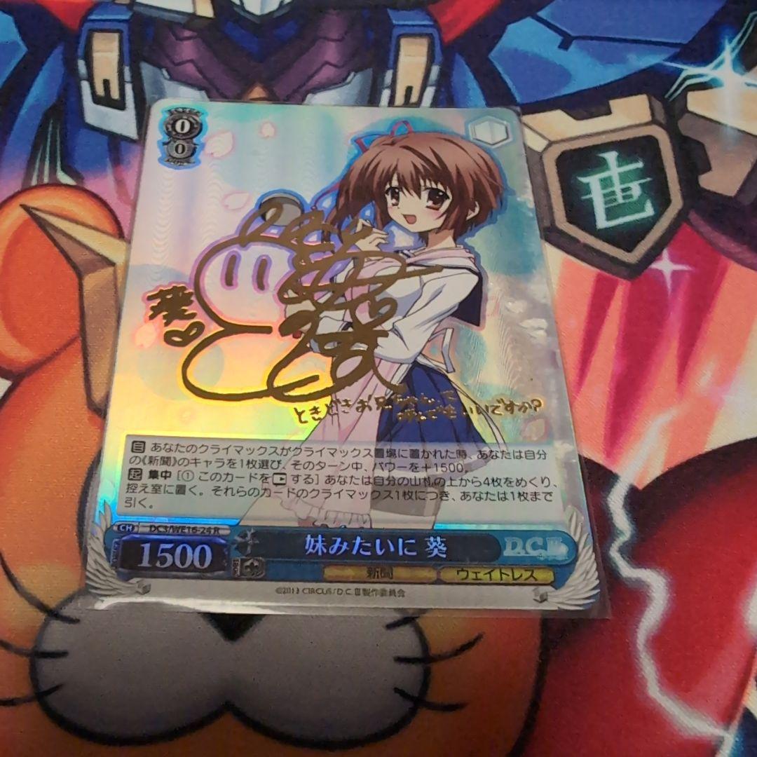 ヴァイスシュバルツ ダ・カーポ 妹みたいに 葵 箔押しサイン入り