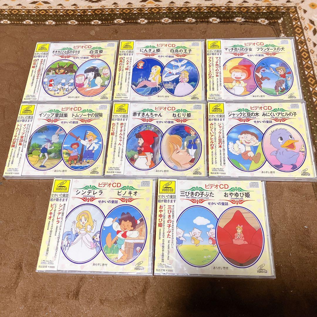 せかいの童話 ビデオCD 8枚セット せかいの童話 ビデオCD 8枚セット - メルカリ