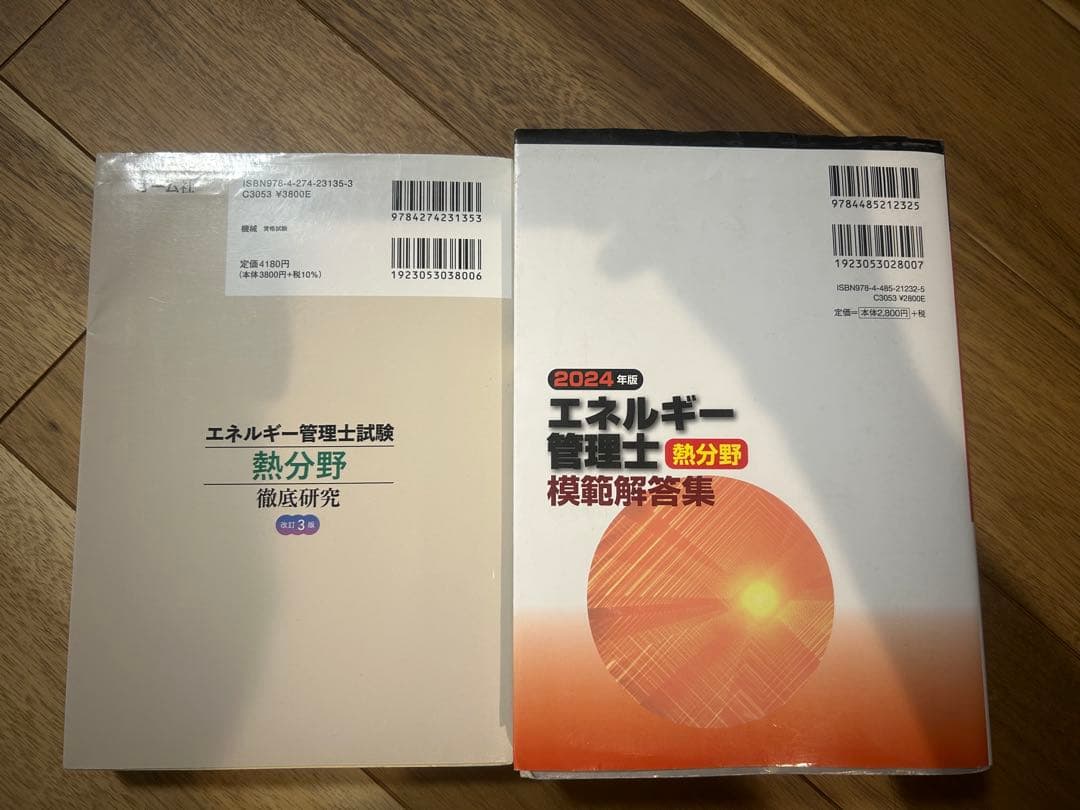 エネルギー管理士試験 熱分野 徹底研究・模範解答集（2024年度版）2冊