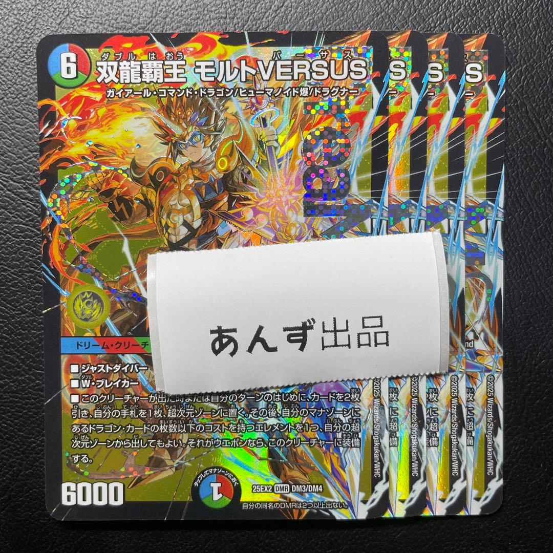 デュエキング　 デュエキング　双龍覇王 モルトVERSUS 4枚　② デュエキング デュエキング 双龍覇王 モルトVERSUS 4枚 - メルカリ
