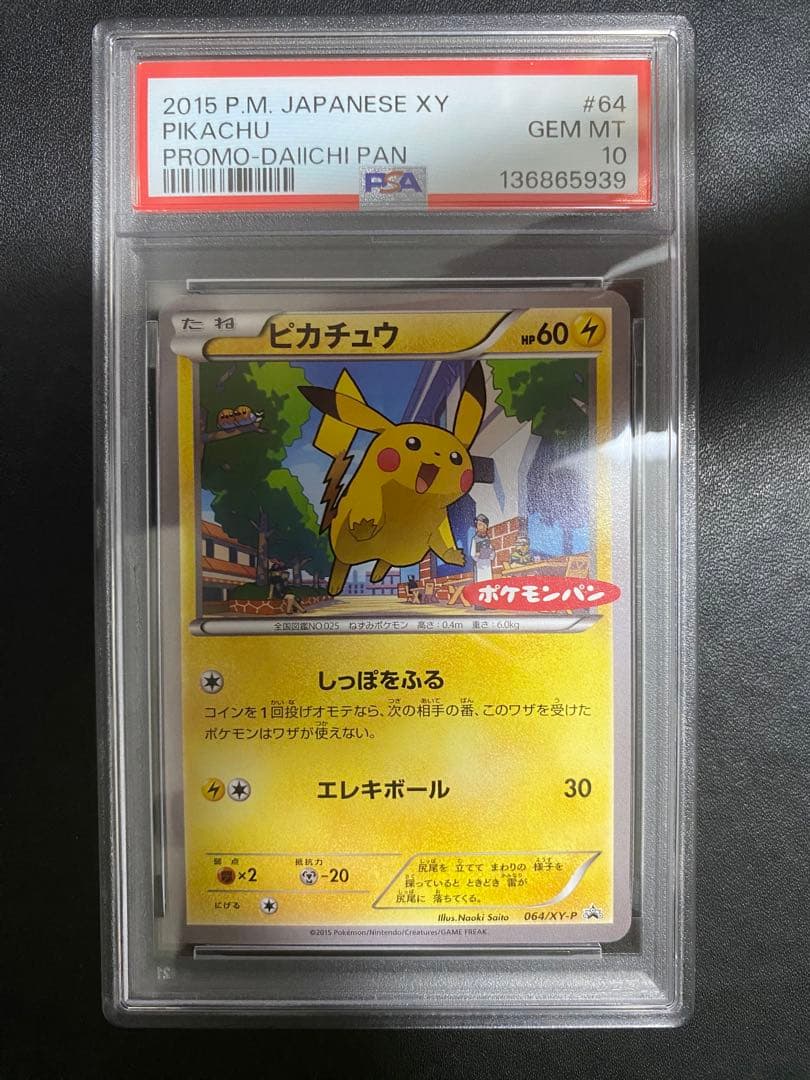 ピカチュウ プロモ PSA10 XY-P ポケモンパン ポケモンカード PSA10 ピカチュウ ポケモンパン 259/XY-P プロモ - メルカリ