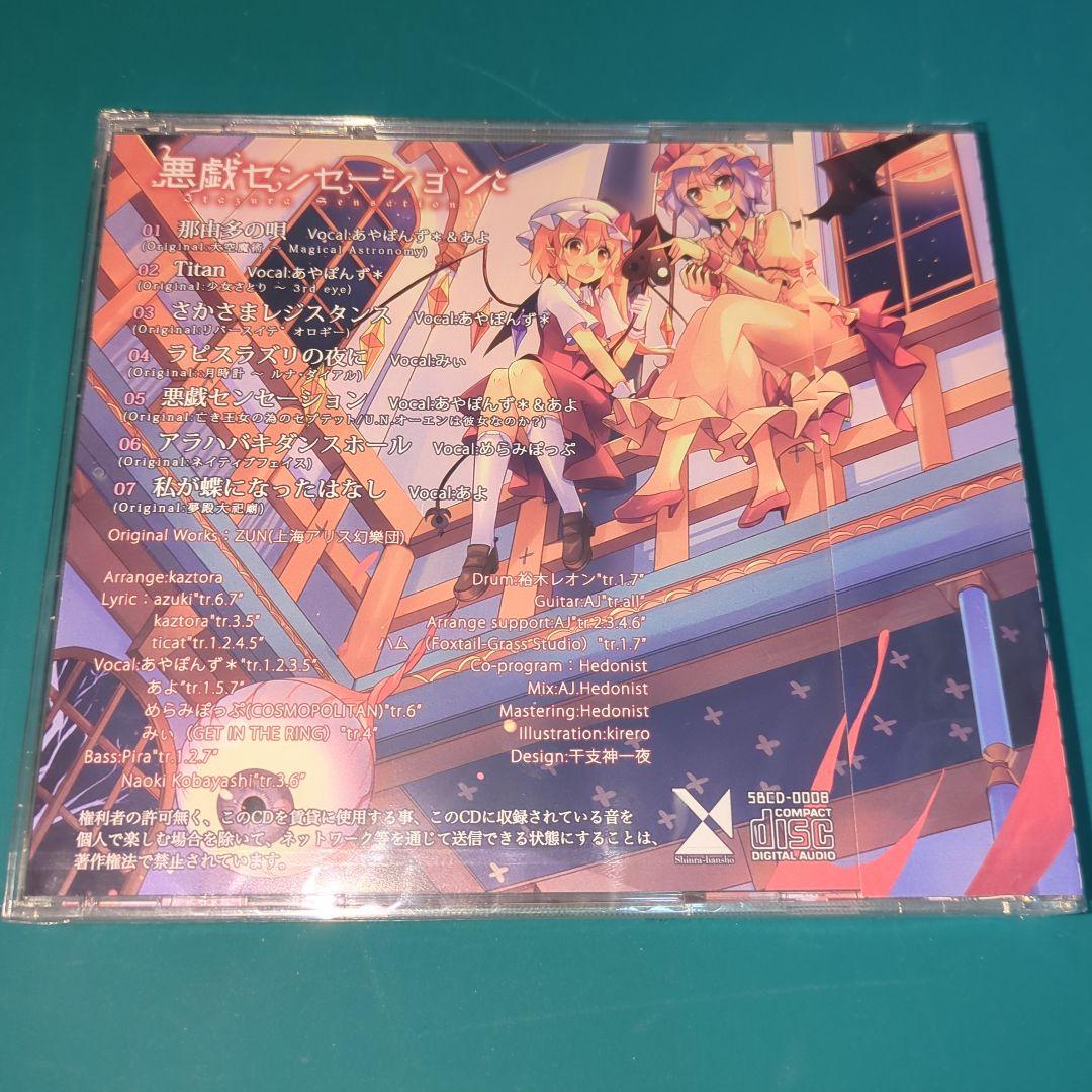 東方Project ボーカルアレンジCD 悪戯センセーション 森羅万象 - メルカリ