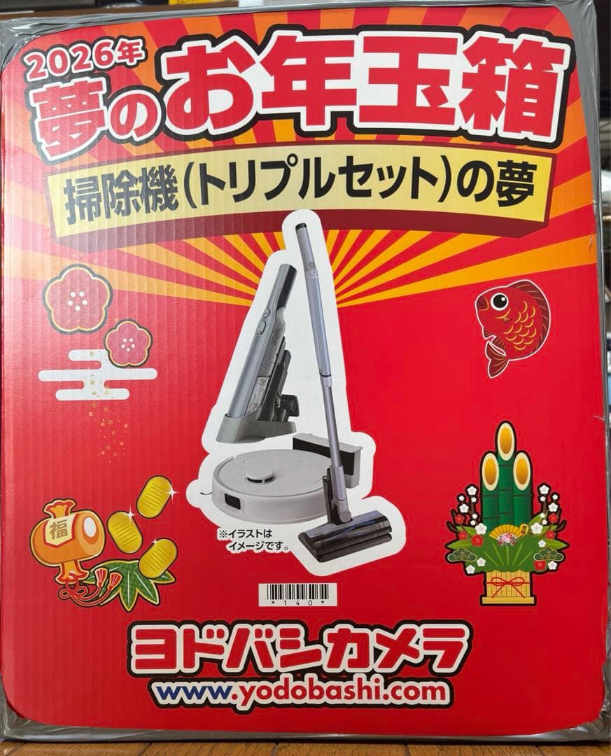 連休値下げ】ヨドバシカメラ 2026夢のお年玉箱 掃除機（トリプルセット