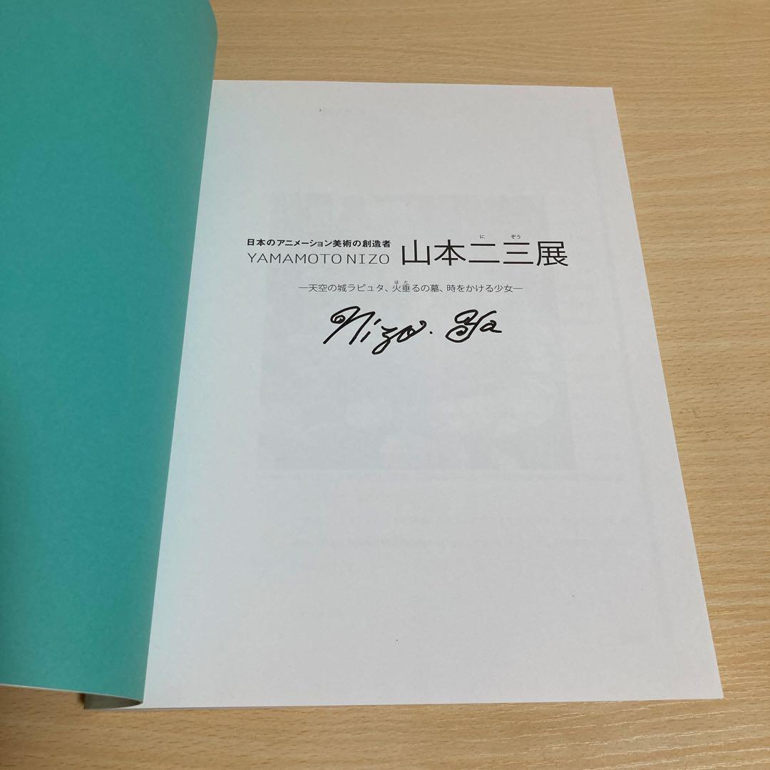 【直筆サイン入り・美品】福岡アジア美術館 図録 山本二三 山本二三展 図録 2026年最新】山本二三展 図録の人気アイテム - メルカリ