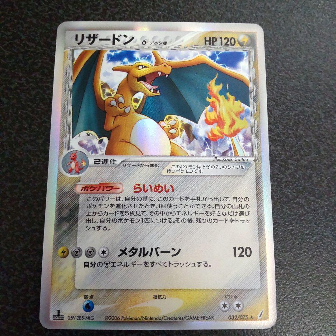 リザードン δ　拡張パック きせきの結晶 032/075　デルタ種　1ed　初版 ポケカ リザードン デルタ δ ☆ 拡張パック きせきの結晶 032/075