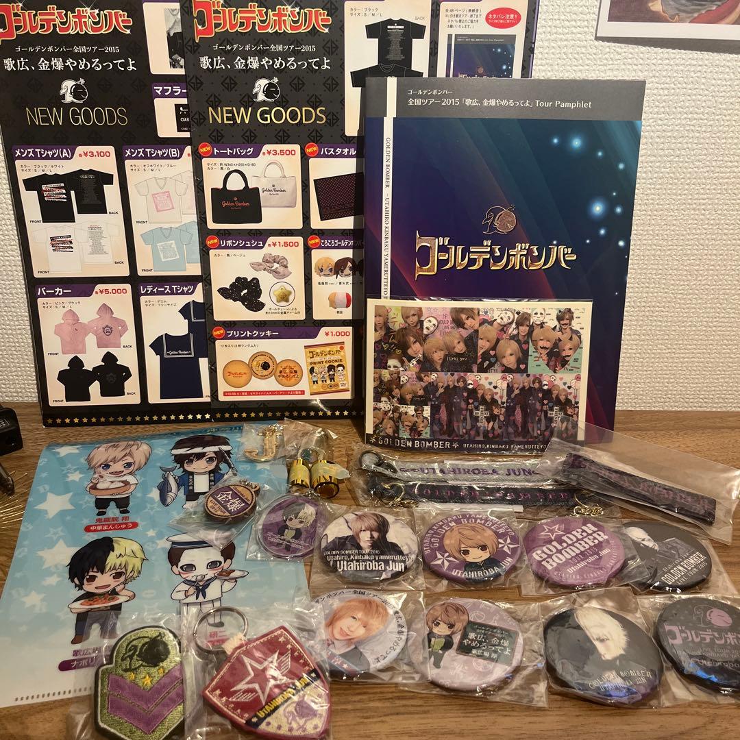 ゴールデンボンバー 全国ツアー2015「歌広、金爆やめるってよ」グッズ