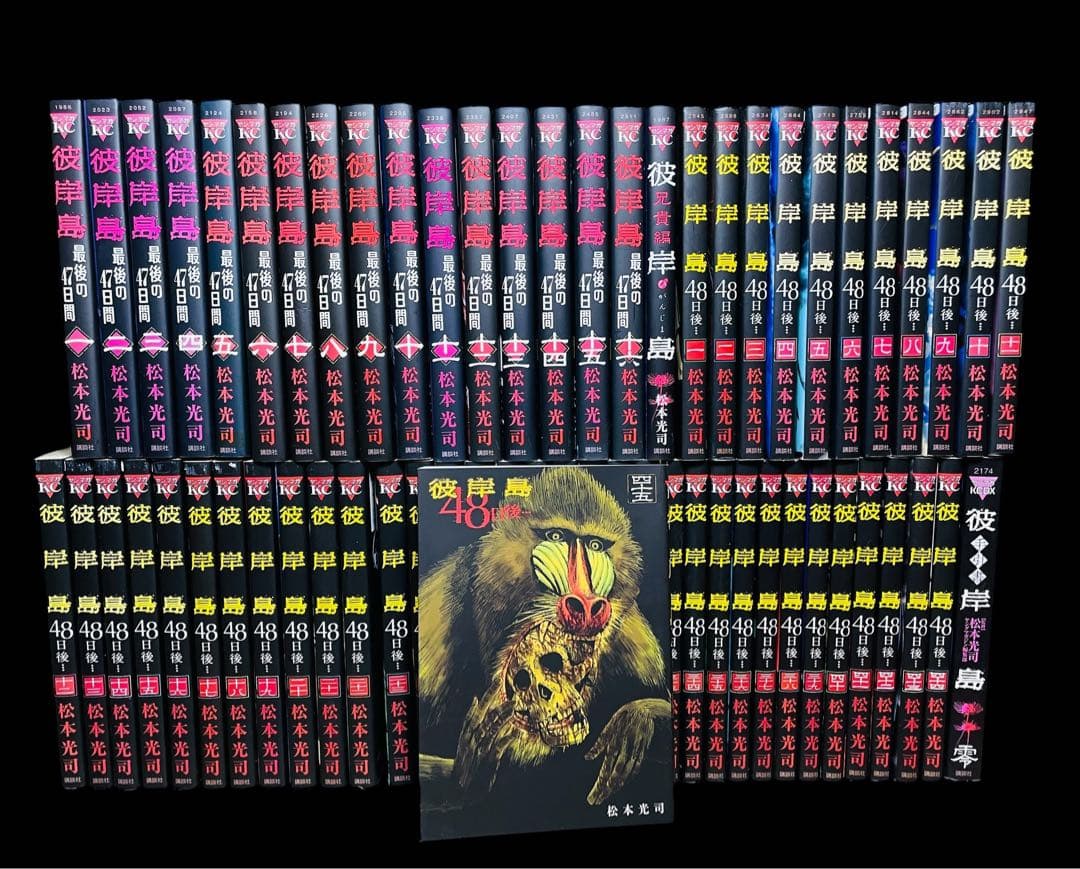 全巻セット】彼岸島 48日後…1-45巻(既刊)+最後の47日間 全16巻/他