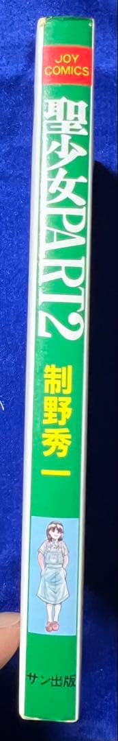 【サン出版】聖少女 PART 2 / 制野秀一