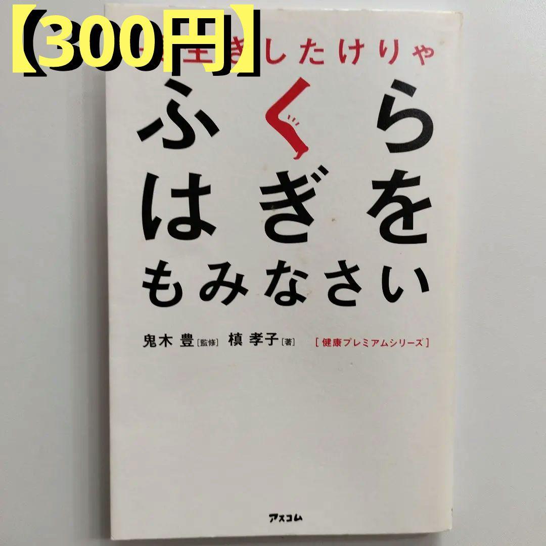 【300円】長生きしたけりゃふくらはぎをもみなさい（健康） 長生きしたけりゃふくらはぎをもみなさい (健康プレミアムシリーズ