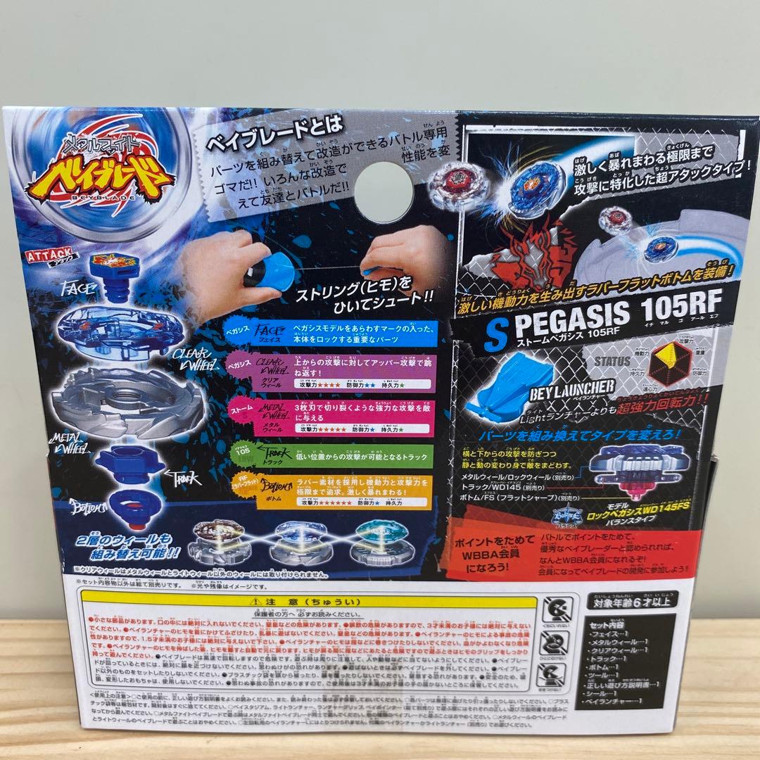 新品未開封品】メタルファイトベイブレード ストームペガシス105RF