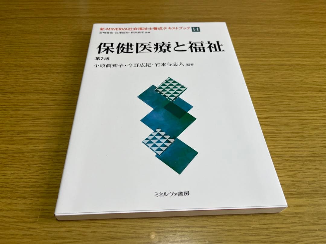 新・MINERVA社会福祉士養成テキストブック. 14 - メルカリ