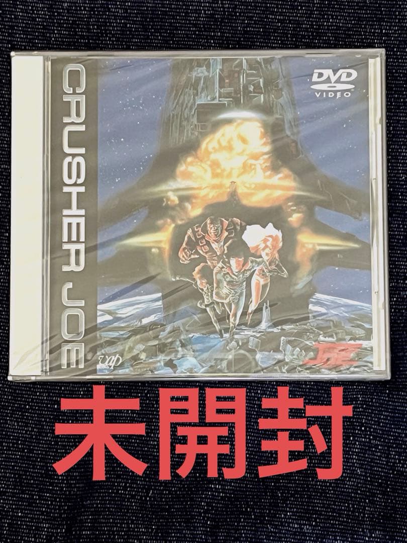 クラッシャージョー DVD BOX 未開封品有り