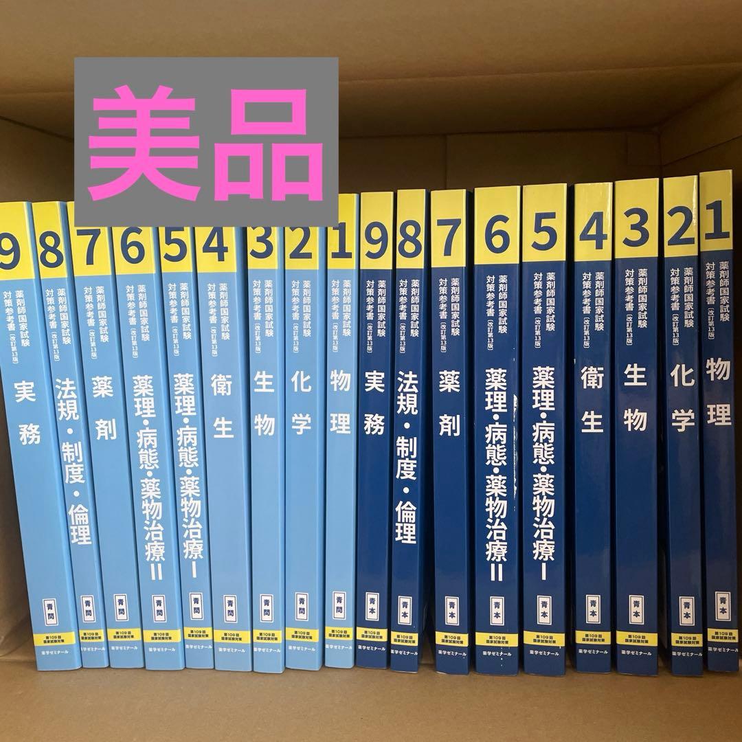 薬剤師国家試験対策参考書 第109回国家試験対策 第109回 薬剤師国家試験対策参考書 青本 青問 5 7 2冊セット 薬剤 薬理