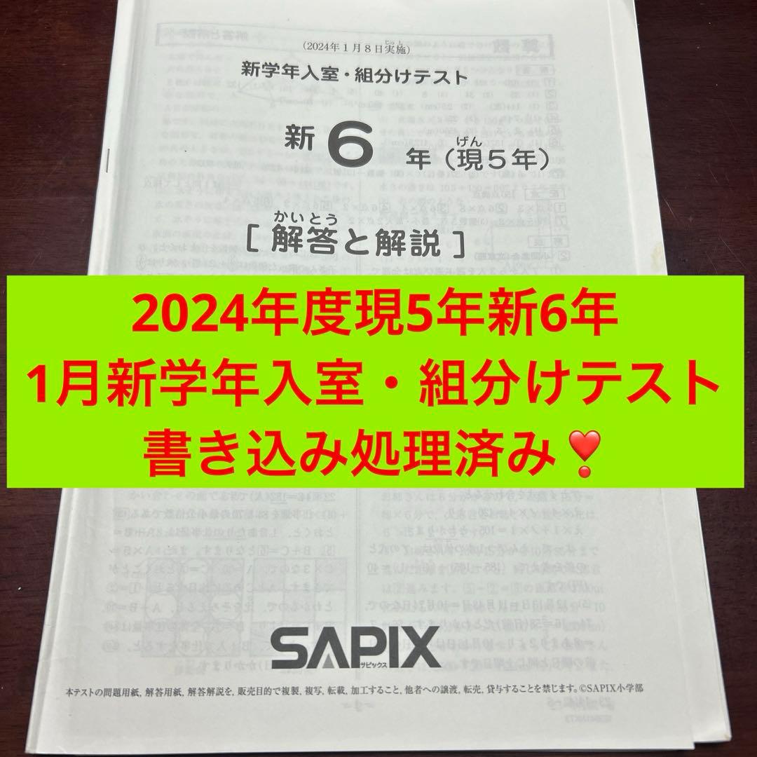 ㉔あ　サピックス　SAPIX 現5年新6年　1月度新学年入室・組分けテスト バックナンバー】サピックス新5年生 1月組分け・入室テスト 対策・平均