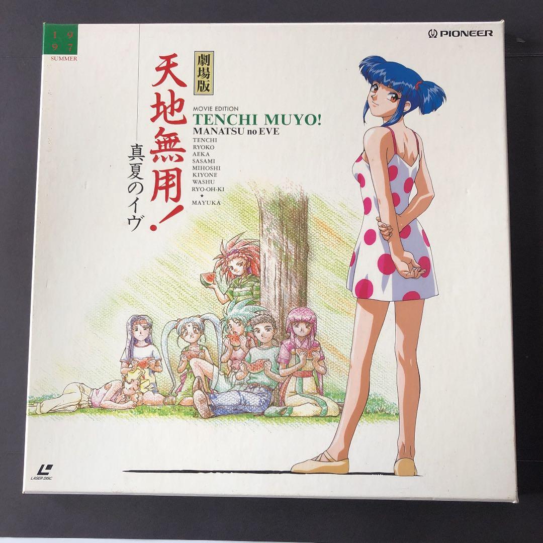 アニメ 劇場版 天地無用！真夏のイヴ レーザーディスク - メルカリ