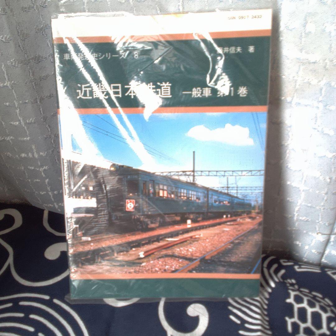 骨董２ 近畿日本鉄道 一般車両 第1巻 近畿日本鉄道沿線アルバム 一般車両編 (昭和~平成) | 牧野 和人 |本