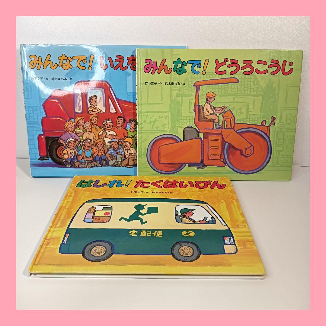 竹下文子 ・ 鈴木まもる 作 絵本3冊セット - メルカリ