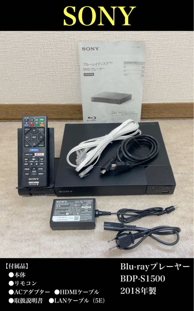 【小僧寿さし瀬戸店】SONY Blu-rayプレーヤー BDP-S1500 BDP-S1500 | ブルーレイディスクプレーヤー／DVDプレーヤー | ソニー