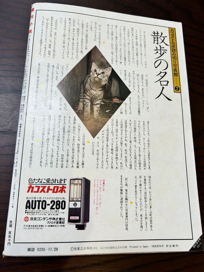 週刊小説 昭和49年 11月29日号 表紙 円谷ゆか 実業之日本社 - メルカリ