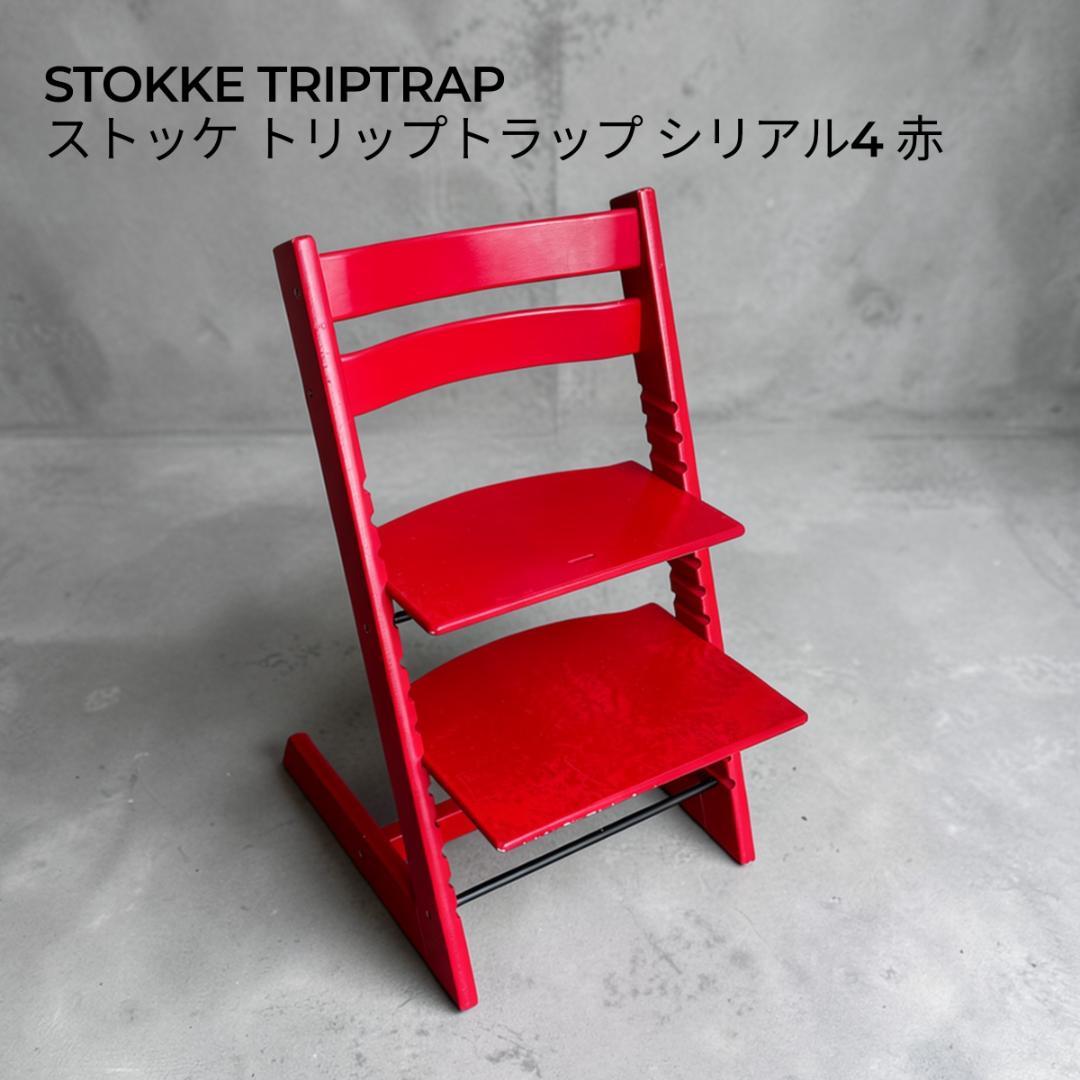 STOKKE TRIPTRAP ストッケ トリップトラップ シリアル4 赤 - メルカリ