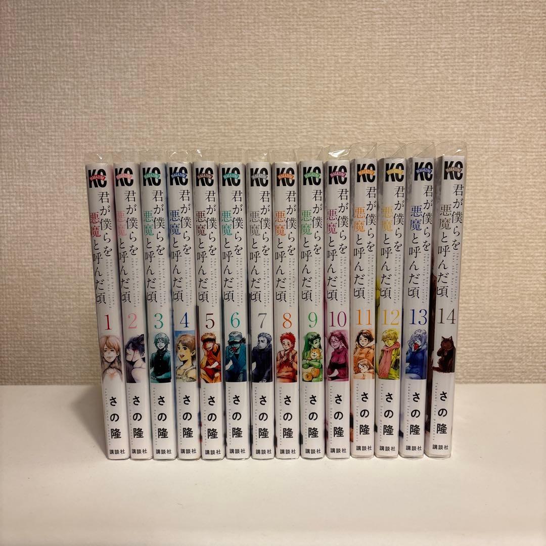 君が僕らを悪魔と呼んだ頃 全14巻セット - メルカリ