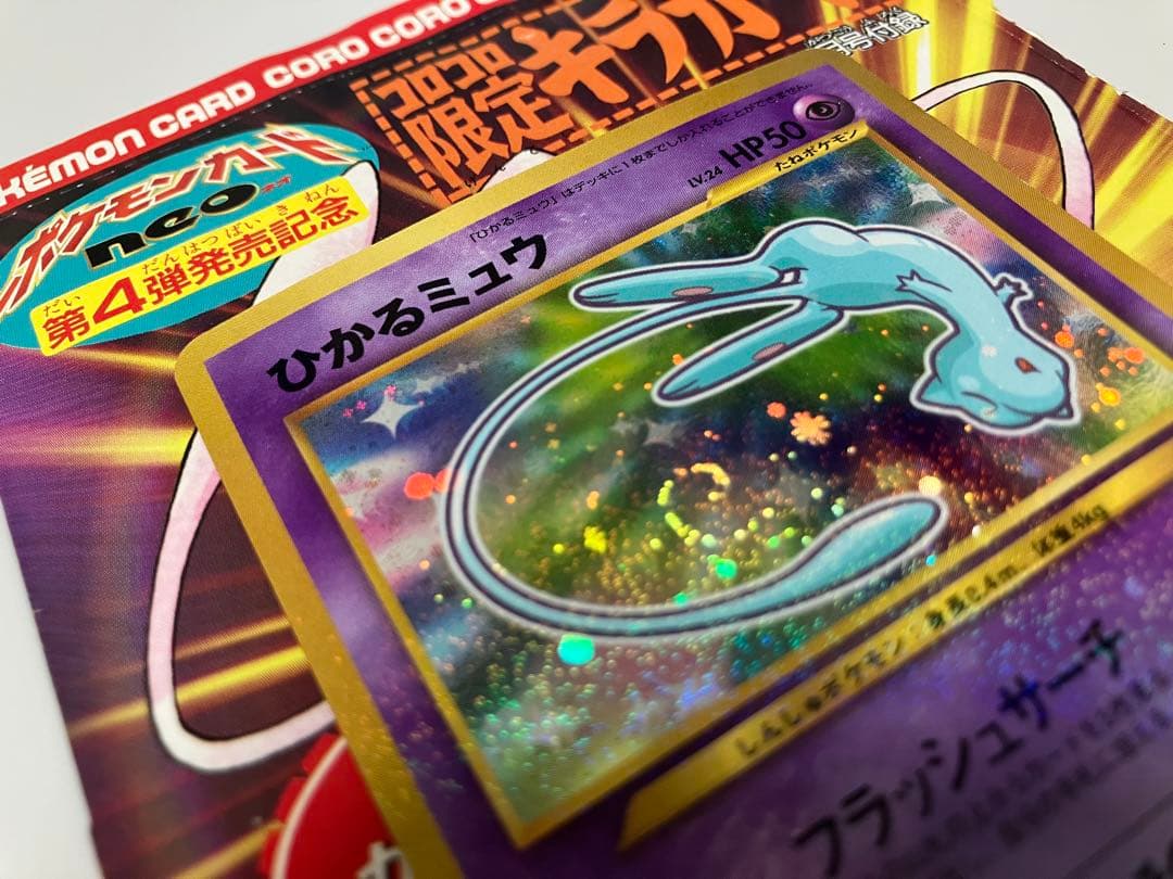 旧裏・極美品】【美麗渦巻き】ひかるミュウ 開封のみ 袋付き あんしん