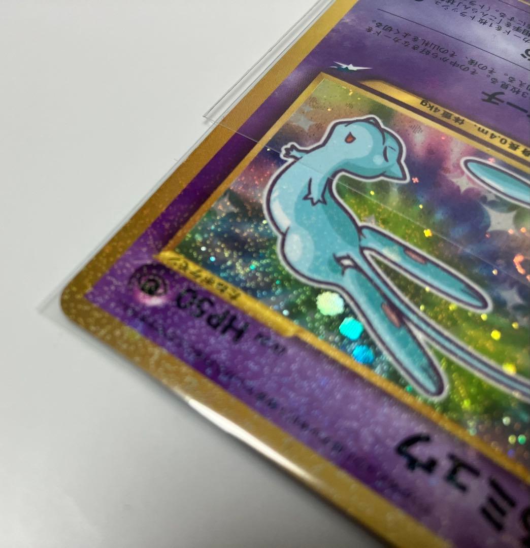 旧裏・極美品】【美麗渦巻き】ひかるミュウ 開封のみ 袋付き あんしん