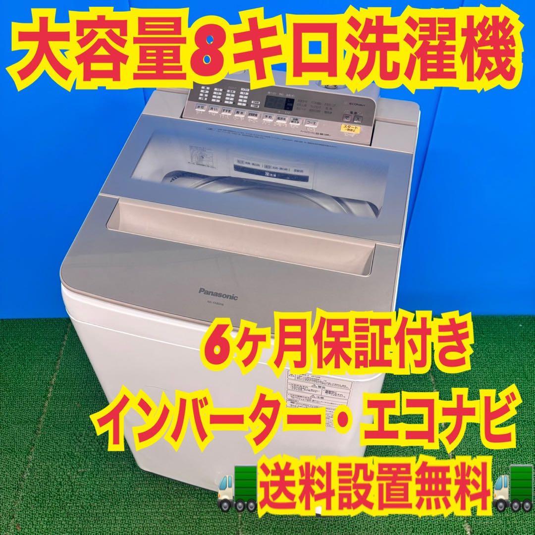 769パナソニック 家庭用 洗濯機 8キロ 小型 家庭用 エコナビ