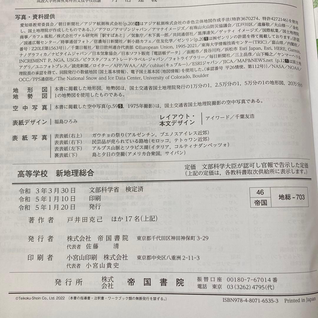 高等学校 新地理総合 帝国書院 - メルカリ