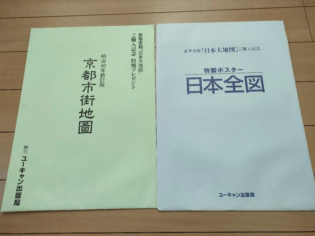 美品】ユーキャン 日本大地図 特典ポスター付フルセット - メルカリ