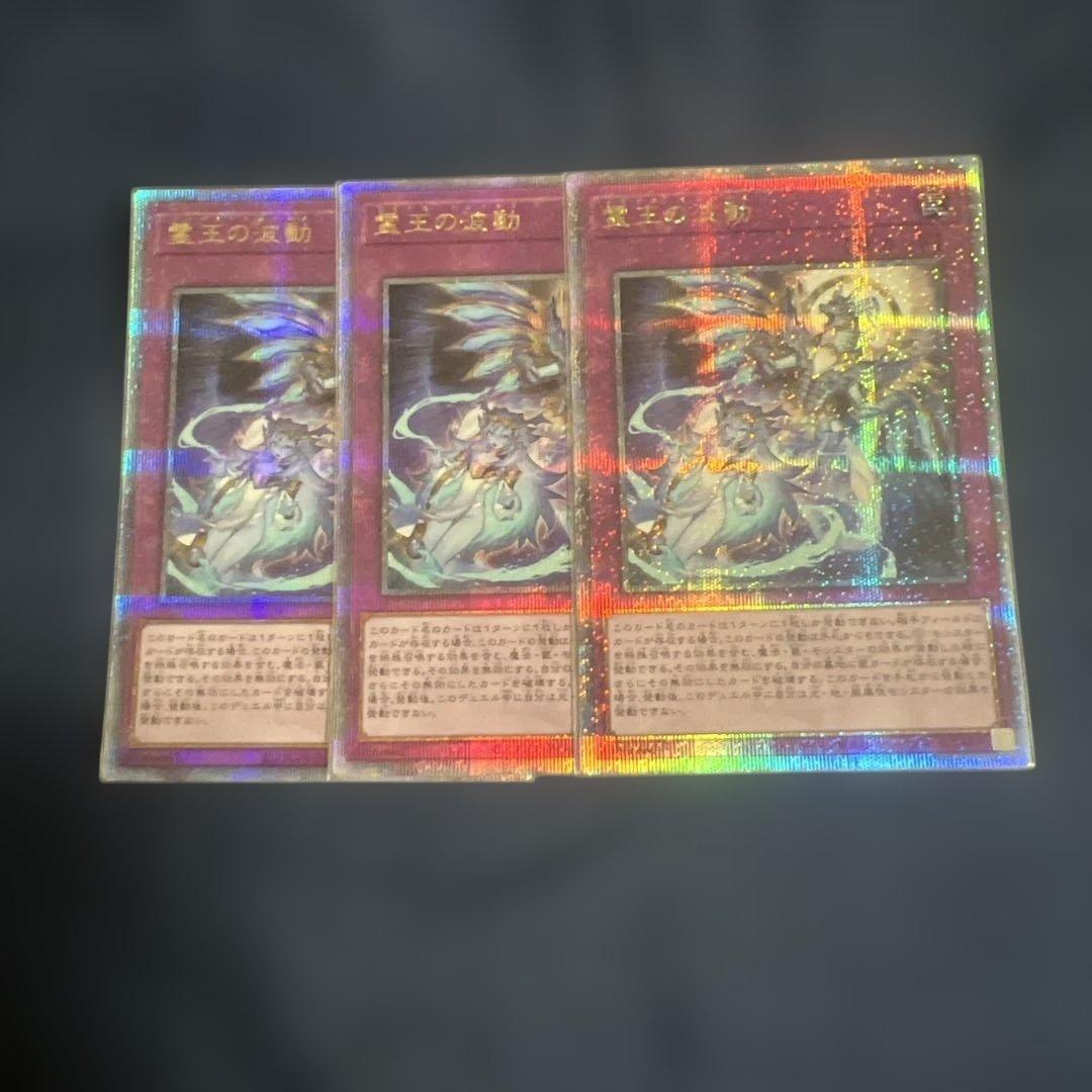 遊戯王　霊王の波動 25th 3枚 霊王の波動 シークレット 3枚 霊王の波動 25thシークレット 3枚セット
