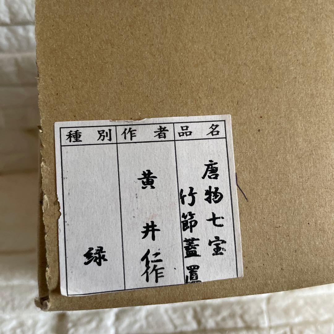 アンティーク品 茶道具 唐物七宝焼 蓋置 黄井仁作 - メルカリ