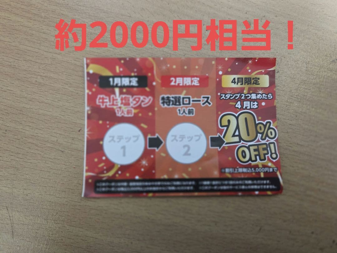 あみやき亭 牛タン割引、特選ロース割引、20%割引券 約2000円相当
