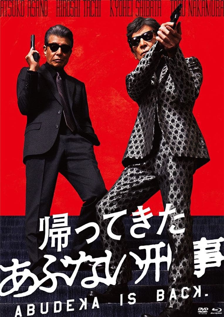 帰ってきた あぶない刑事 ABUDELUXE Ver.初回限定版 - メルカリ