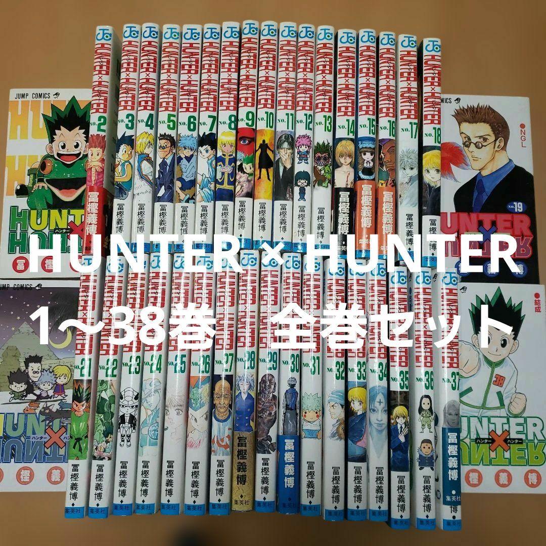 ハンターハンター全巻セット HUNTER ハンターハンター セット 1-37巻 冨樫義博 全巻、表紙