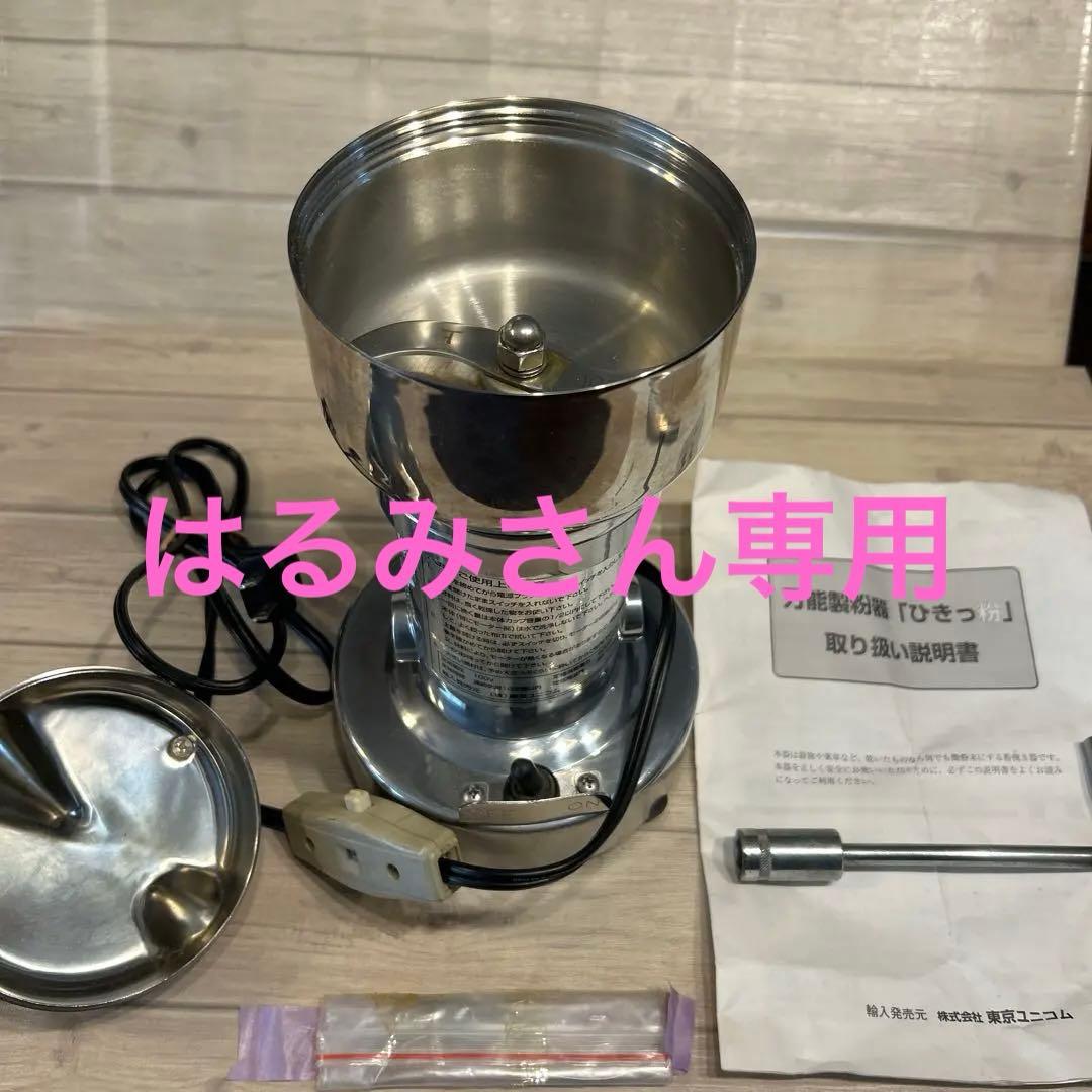 東京ユニコム ひきっ粉 電動ミルミキサー T-351 万能製粉器 - メルカリ