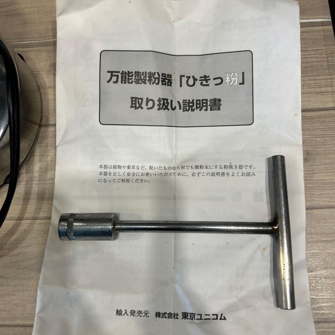 東京ユニコム ひきっ粉 電動ミルミキサー T-351 万能製粉器 - メルカリ