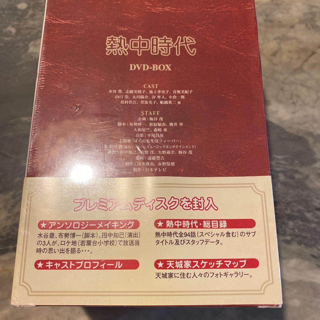 新品　熱中時代 DVD-BOX〈8枚組〉