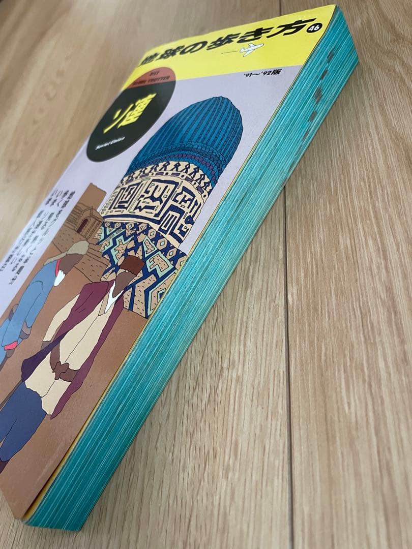 地球の歩き方 46 ソ連 '91 〜92版 ダイヤモンド社 レア 廃刊 - メルカリ