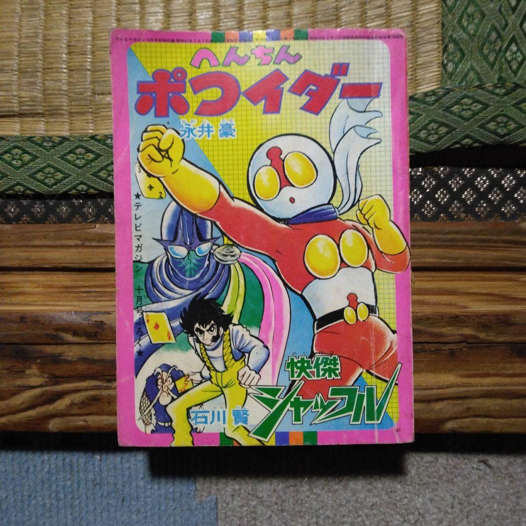 へんちんポコイダー 永井豪 テレビマガジン昭和51年10月号ふろく 昭和