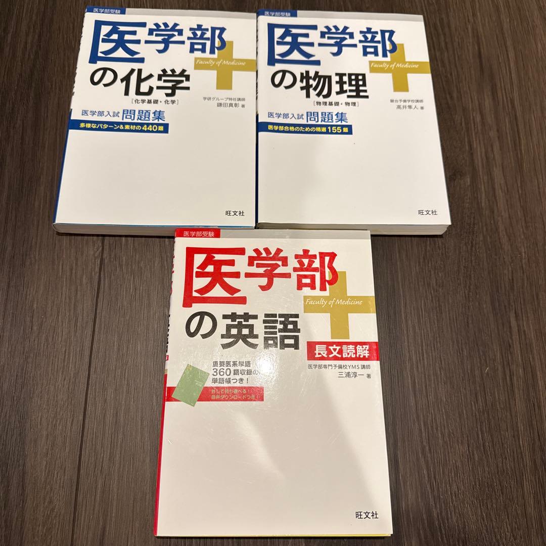 医学部の化学・物理・英語 3冊セット 医学部の化学・物理・英語 3冊セット 医学部の化学・物理・英語 3冊