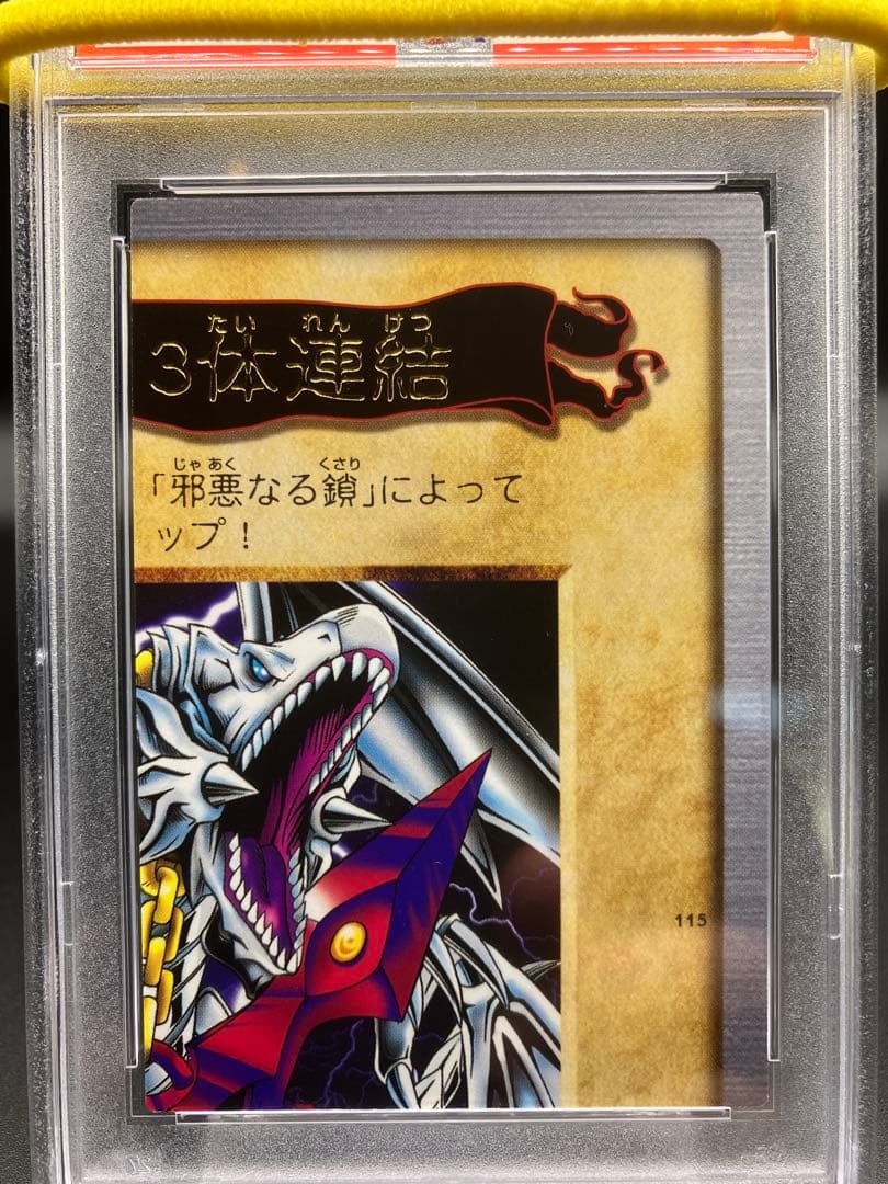 PSA10】青眼の白龍 3体連結 遊戯王 バンダイ版 邪悪なる鎖 右上 115