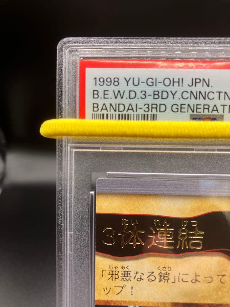 PSA10】青眼の白龍 3体連結 遊戯王 バンダイ版 邪悪なる鎖 右上 115